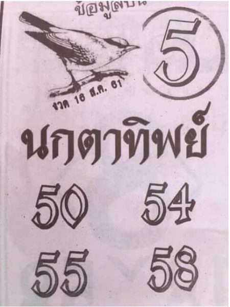 หวยนกตาทิพย์16/8/61