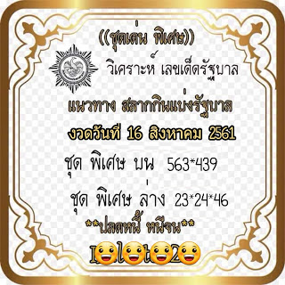 เลขเด็ดรัฐบาล16/8/61