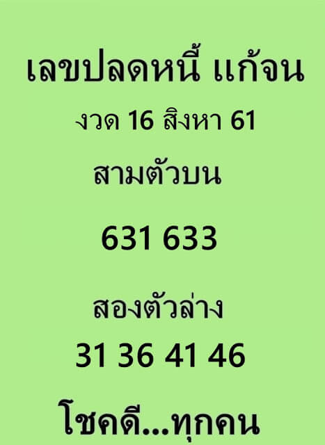 เลขปลดหนี้16/8/61