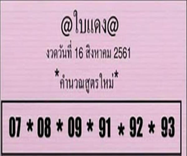 วิเคราะห์ หวยใบแดง16/8/61