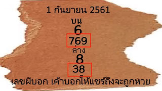 เลขผีบอก1/9/61