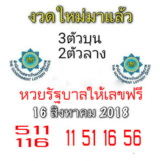 หวยรัฐบาลให้เลขฟรี16/8/61