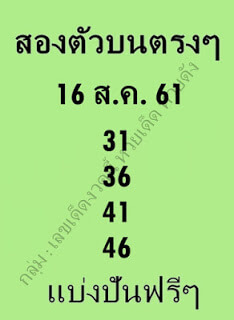 หวยสองตัวบนตรงๆ16/8/61