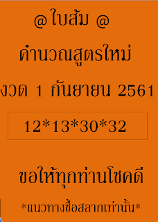 หวยใบส้ม1/9/61