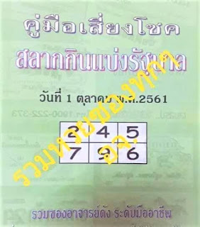 คู่มือเสี่ยงโชค1/10/61