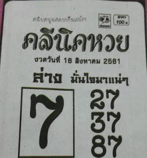 คลินิกหวย16/8/61