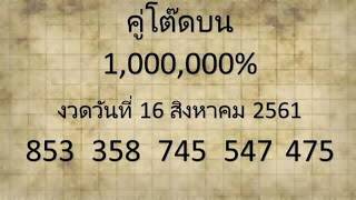 วิเคราะห์ หวยคู่โต๊ด16/8/61