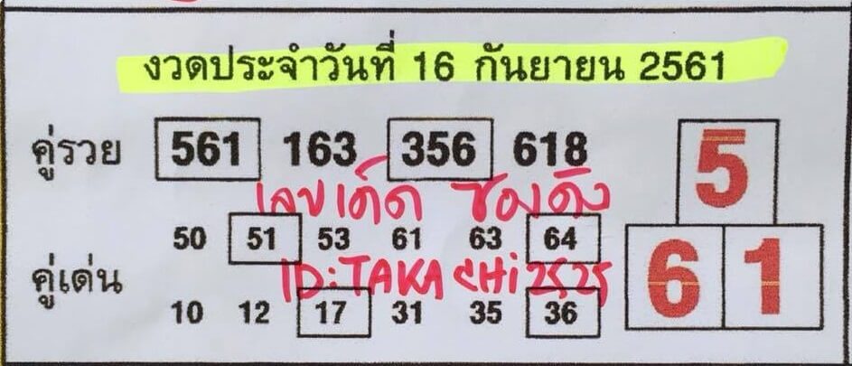 หวยคู่รวย16/9/61