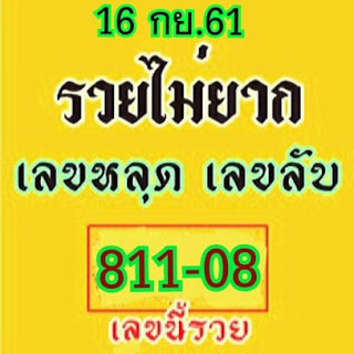 หวยรวยไม่ยาก16/9/61