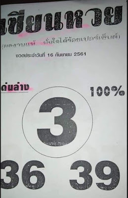 เซียนหวย16/9/61