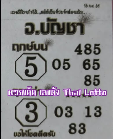 หวย อ.บัญชา16/9/61