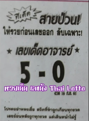 หวยสายป่วน16/9/61