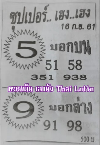 หวยซุปเปอร์เฮง16/9/61