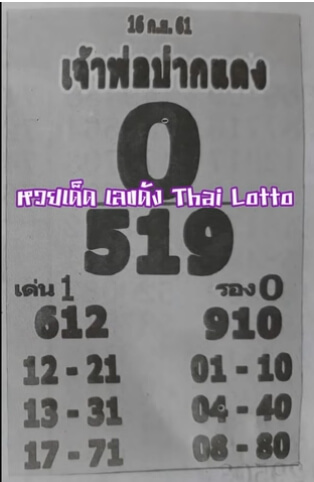 หวยเจ้าพ่อปากแดง16/9/61