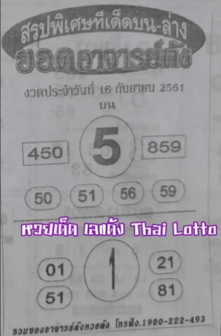 เลขเด็ดยอดอาจารย์ดัง16/9/61