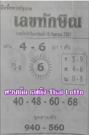 เลขทักษิณ16/9/61