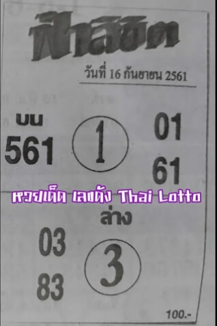 หวยฟ้าลิขิต16/9/61