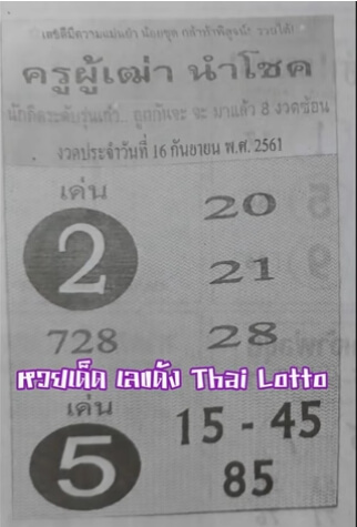 หวยครูผู้เฒ่านำโชค16/9/61