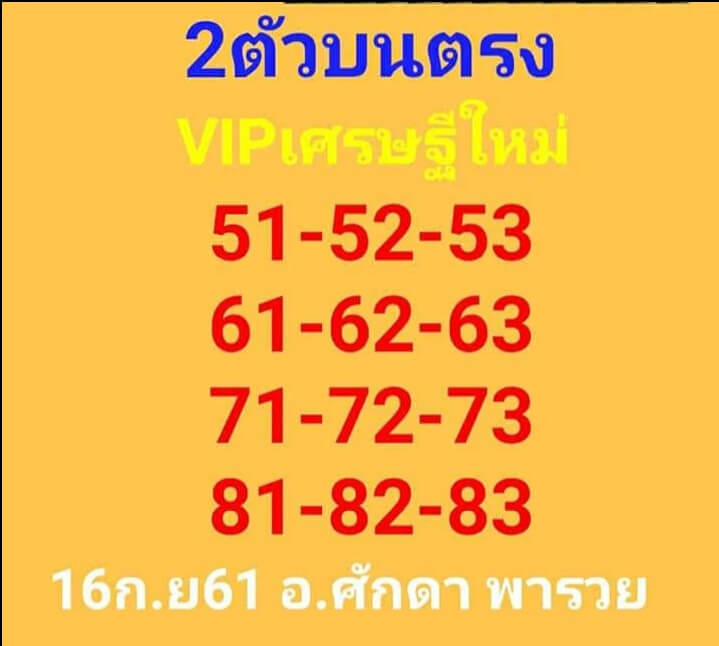 หวยVIPเศรษฐีใหม่16/9/61