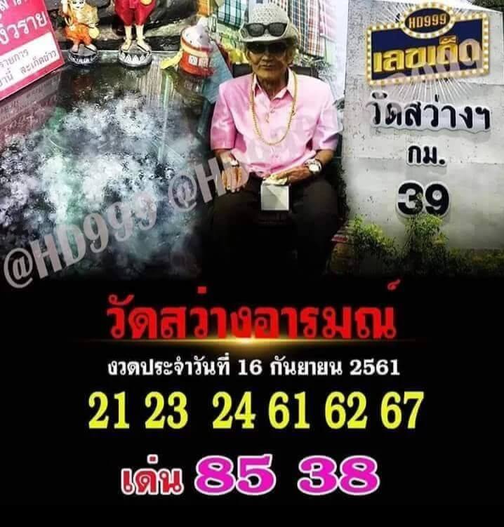 เลขเด็ดวัดสว่างอารมณ์16/9/61