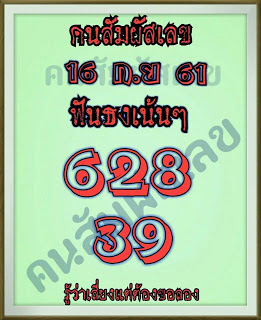 หวยคนสัมผัสเลข16/9/61