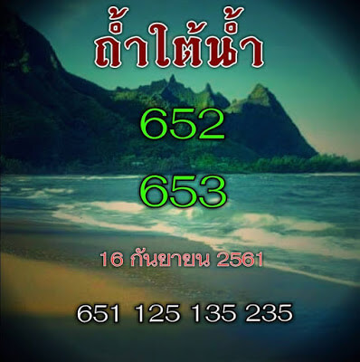 หวยถ้ำใต้น้ำ16/9/61