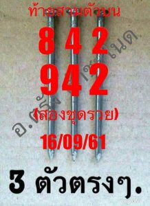 เลขท้ายสามตัว อ.ตรัง16/9/61