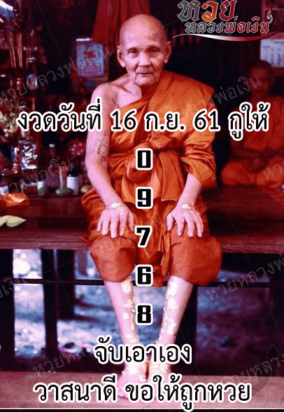 หวยหลวงพ่อเงิน16/9/61