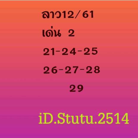 รวมชุดหวยลาว12/9/61 7