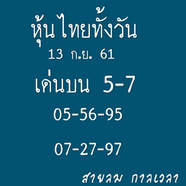 รวมชุดหวยหุ้นแม่นๆ 13/9/61 15