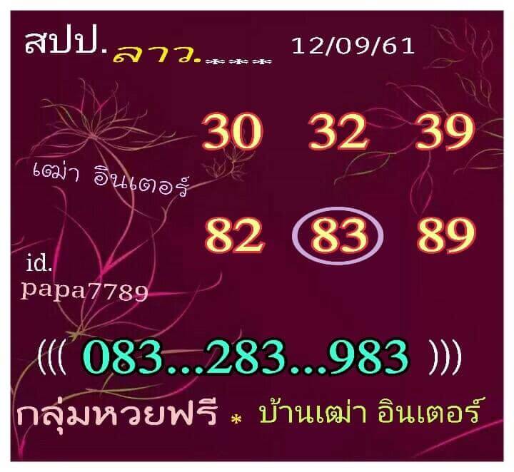 รวมชุดหวยลาว12/9/61 2