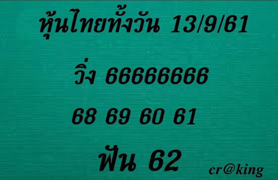 รวมชุดหวยหุ้นแม่นๆ 13/9/61 11