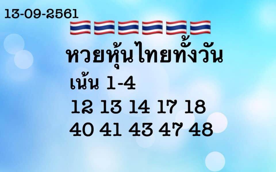 รวมชุดหวยหุ้นแม่นๆ 13/9/61 7