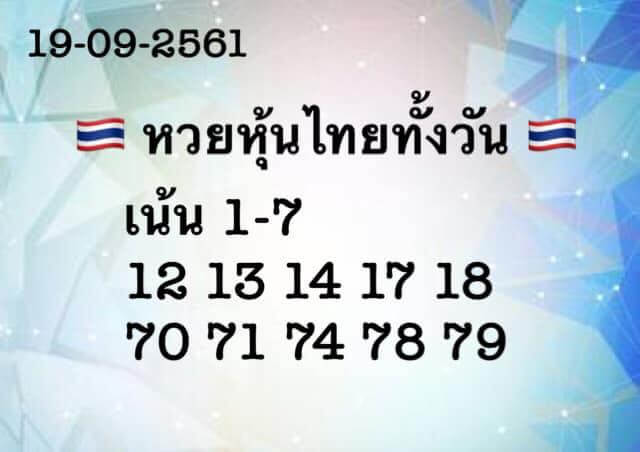 รวมชุดหวยหุ้ยไทย19/9/61 13