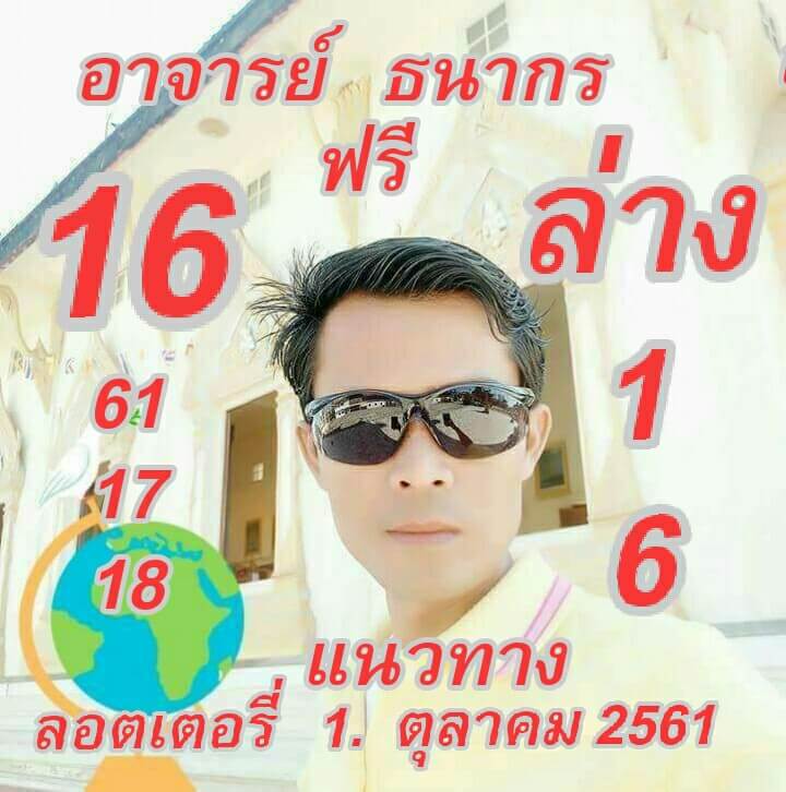 หวยธนากร1/10/61