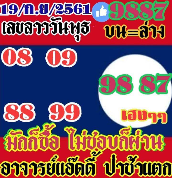 ชุดหวยลาวเด็ดๆ19/9/61 1