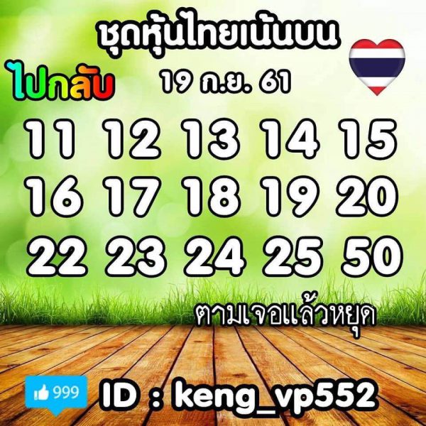 รวมชุดหวยหุ้ยไทย19/9/61 12