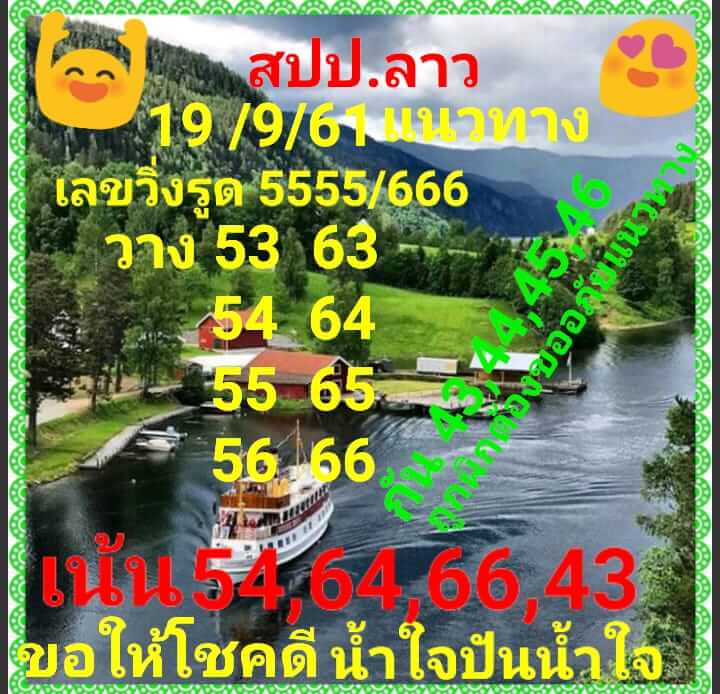 ชุดหวยลาวเด็ดๆ19/9/61 5