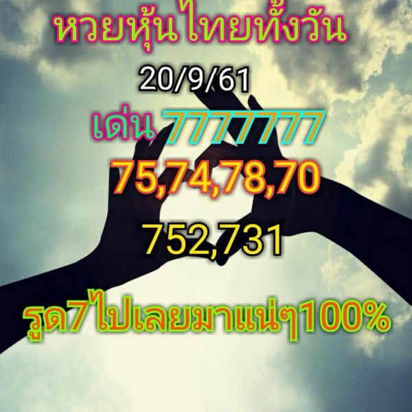 รวมชุดหวยหุ้นเด็ดๆ20/9/61 4