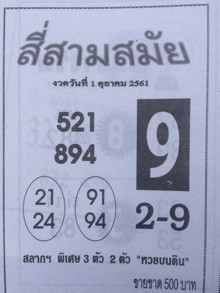 หวยสี่สามสมัย1/10/61