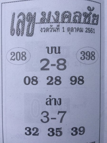 เลขมงคลชัย1/10/61