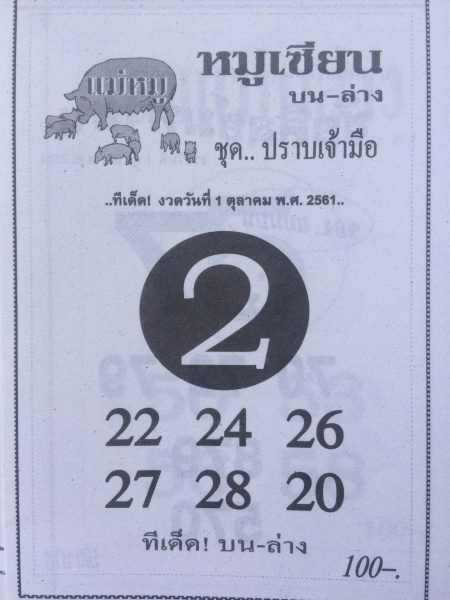 หวยหมูเซียน1/10/61