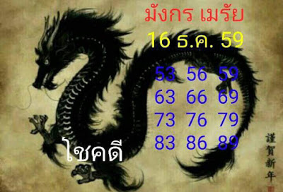 หวยมังกรเมรัย16/10/61