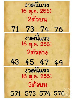 หวยงวดนี้แรง16/10/61 