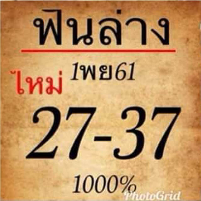 หวยฟันล่าง1/11/61