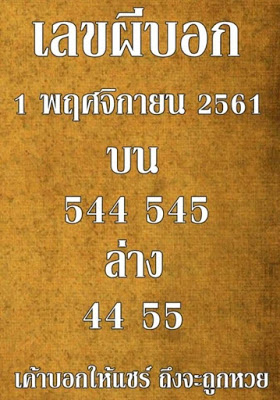 เลขผีบอก1/11/61