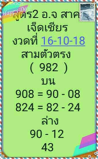 หวยเจ็ดเชียร16/10/61