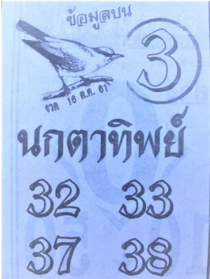 หวยนกตาทิพย์16/10/61