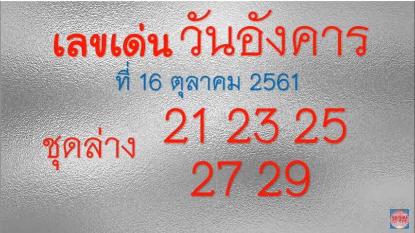 เลขเด่นวันอังคาร16/10/61