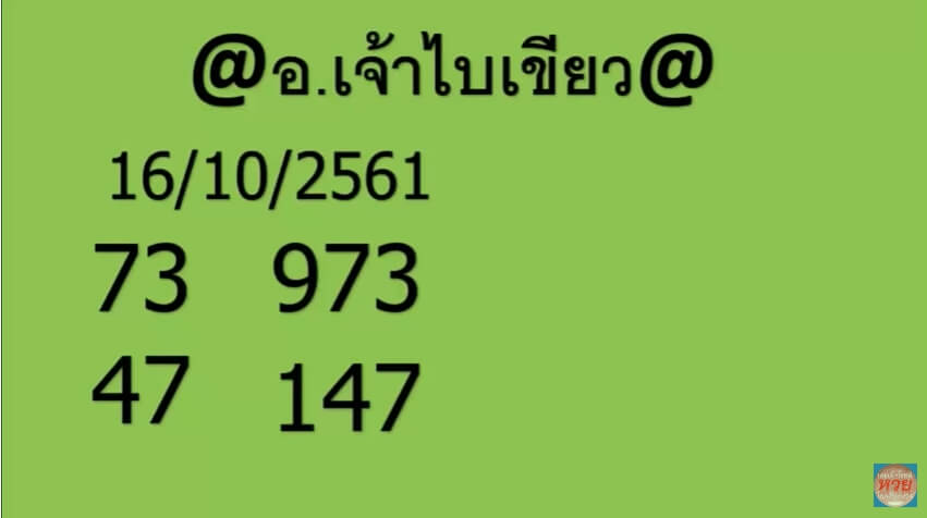 หวย อ.เจ้าไบเขียว16/10/61